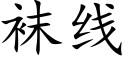 袜线 (楷体矢量字库)