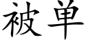 被单 (楷体矢量字库)