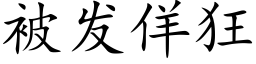 被发佯狂 (楷体矢量字库)