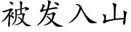 被發入山 (楷體矢量字庫)