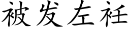 被發左衽 (楷體矢量字庫)