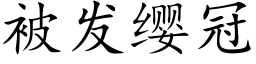 被發纓冠 (楷體矢量字庫)