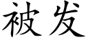 被发 (楷体矢量字库)