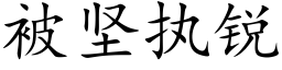 被坚执锐 (楷体矢量字库)