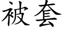 被套 (楷體矢量字庫)