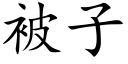 被子 (楷體矢量字庫)