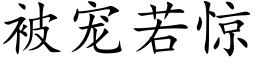 被宠若惊 (楷体矢量字库)