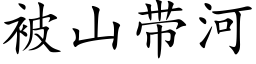 被山带河 (楷体矢量字库)