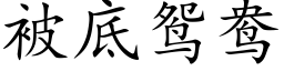 被底鴛鴦 (楷體矢量字庫)