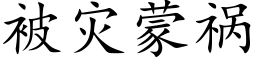 被災蒙禍 (楷體矢量字庫)