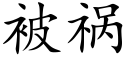 被祸 (楷体矢量字库)