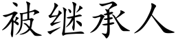 被继承人 (楷体矢量字库)