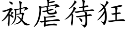 被虐待狂 (楷體矢量字庫)