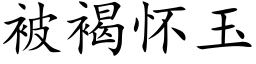 被褐怀玉 (楷体矢量字库)