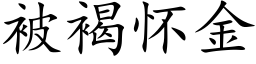 被褐怀金 (楷体矢量字库)