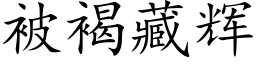 被褐藏辉 (楷体矢量字库)