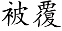 被覆 (楷體矢量字庫)