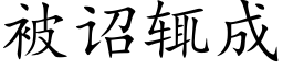 被诏辄成 (楷体矢量字库)