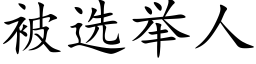 被選舉人 (楷體矢量字庫)