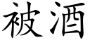 被酒 (楷体矢量字库)