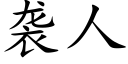 袭人 (楷体矢量字库)