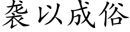 袭以成俗 (楷体矢量字库)