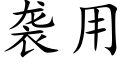 襲用 (楷體矢量字庫)