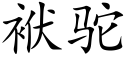 袱驼 (楷体矢量字库)