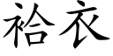 袷衣 (楷体矢量字库)