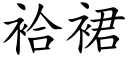 袷裙 (楷體矢量字庫)