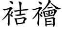 袺襘 (楷体矢量字库)