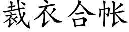 裁衣合帐 (楷体矢量字库)