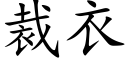 裁衣 (楷体矢量字库)