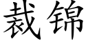 裁錦 (楷體矢量字庫)