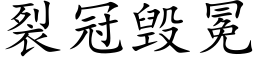 裂冠毀冕 (楷體矢量字庫)