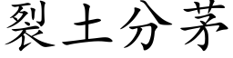 裂土分茅 (楷體矢量字庫)