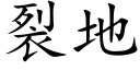 裂地 (楷體矢量字庫)