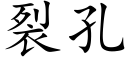 裂孔 (楷体矢量字库)