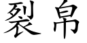 裂帛 (楷体矢量字库)