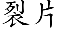 裂片 (楷体矢量字库)