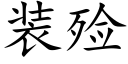 裝殓 (楷體矢量字庫)