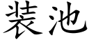 装池 (楷体矢量字库)