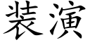 装演 (楷体矢量字库)