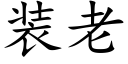 装老 (楷体矢量字库)