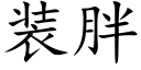 装胖 (楷体矢量字库)