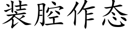 装腔作态 (楷体矢量字库)