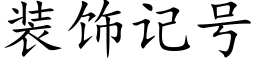 裝飾記号 (楷體矢量字庫)