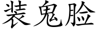 装鬼脸 (楷体矢量字库)