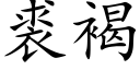 裘褐 (楷体矢量字库)