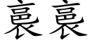 裛裛 (楷體矢量字庫)